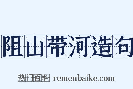 阻山带河造句是什么意思的图片